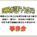 【11/22(金)】第81回 区民が語らう広場 昭和と演歌を熱く語ろう！