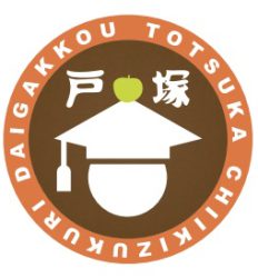 2022（令和４）年度　戸塚区地域づくり大学校
