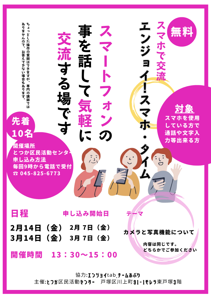 スマホで交流「エンジョイ！スマホ・タイム」