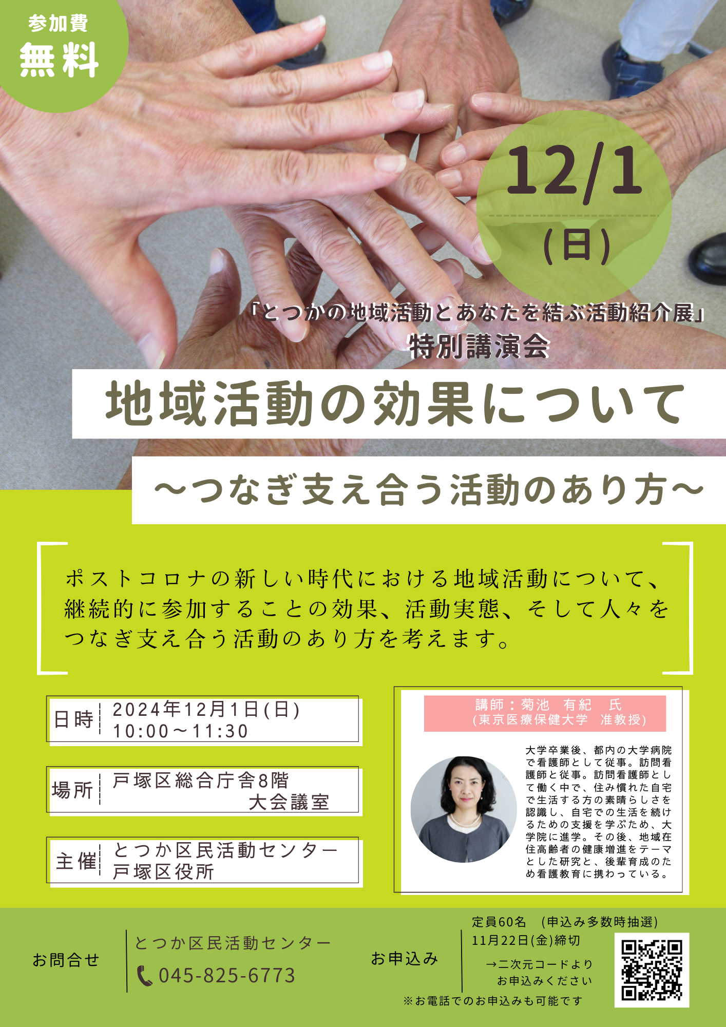 2024年度「とつかの地域活動とあなたを結ぶ活動紹介展」特別講演会『地域活動の効果について～つなぎ支え合う活動のあり方～』