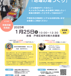 2025年1月25日（土）とつか地域活動交流会「つながり、ひろがる！『地域の場づくり』」