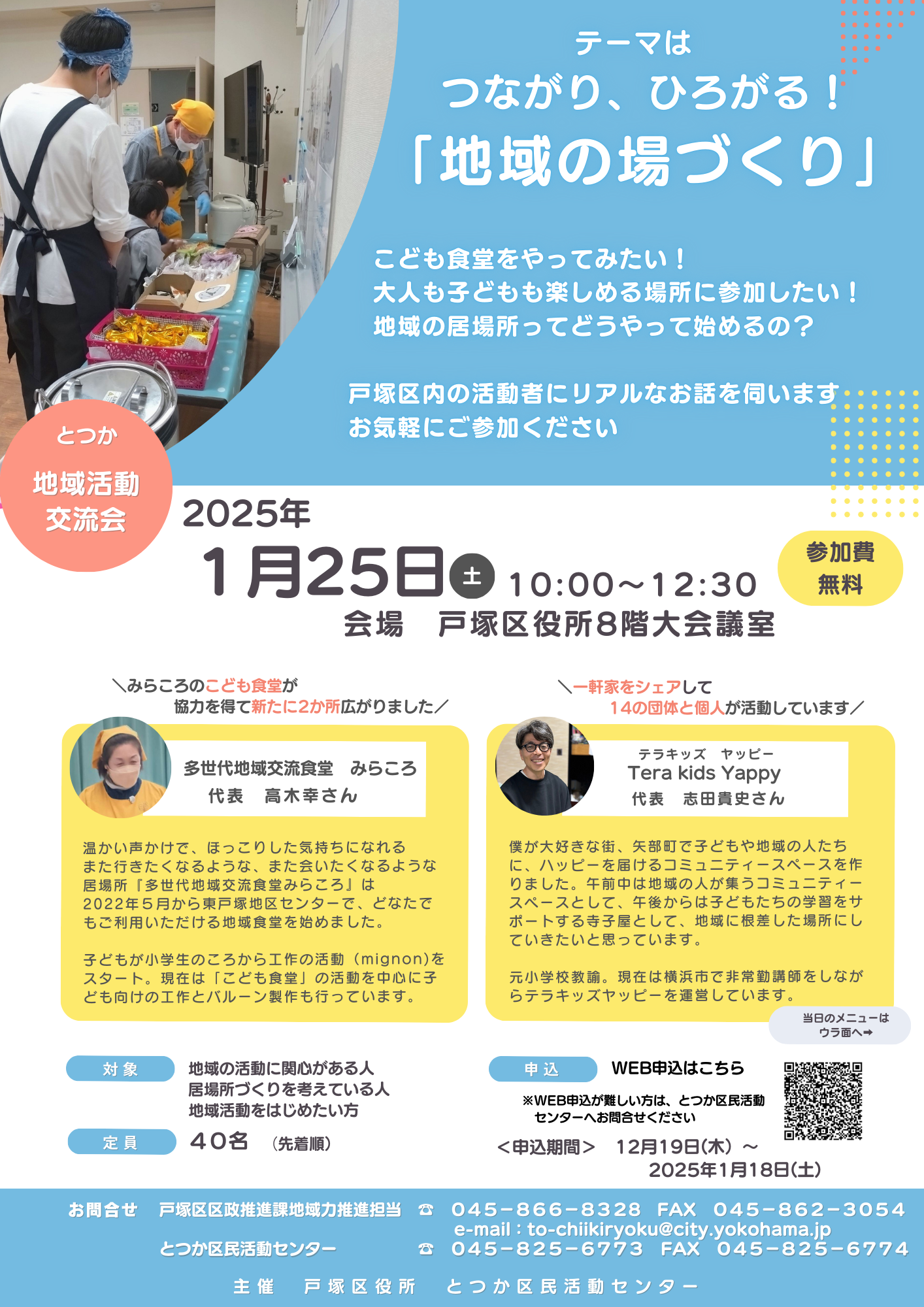 2025年1月25日（土）とつか地域活動交流会「つながり、ひろがる！『地域の場づくり』」