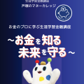 2025年2月1日（土）お金のプロに学ぶ生涯学習金融講座