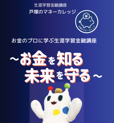 2025年2月1日（土）お金のプロに学ぶ生涯学習金融講座