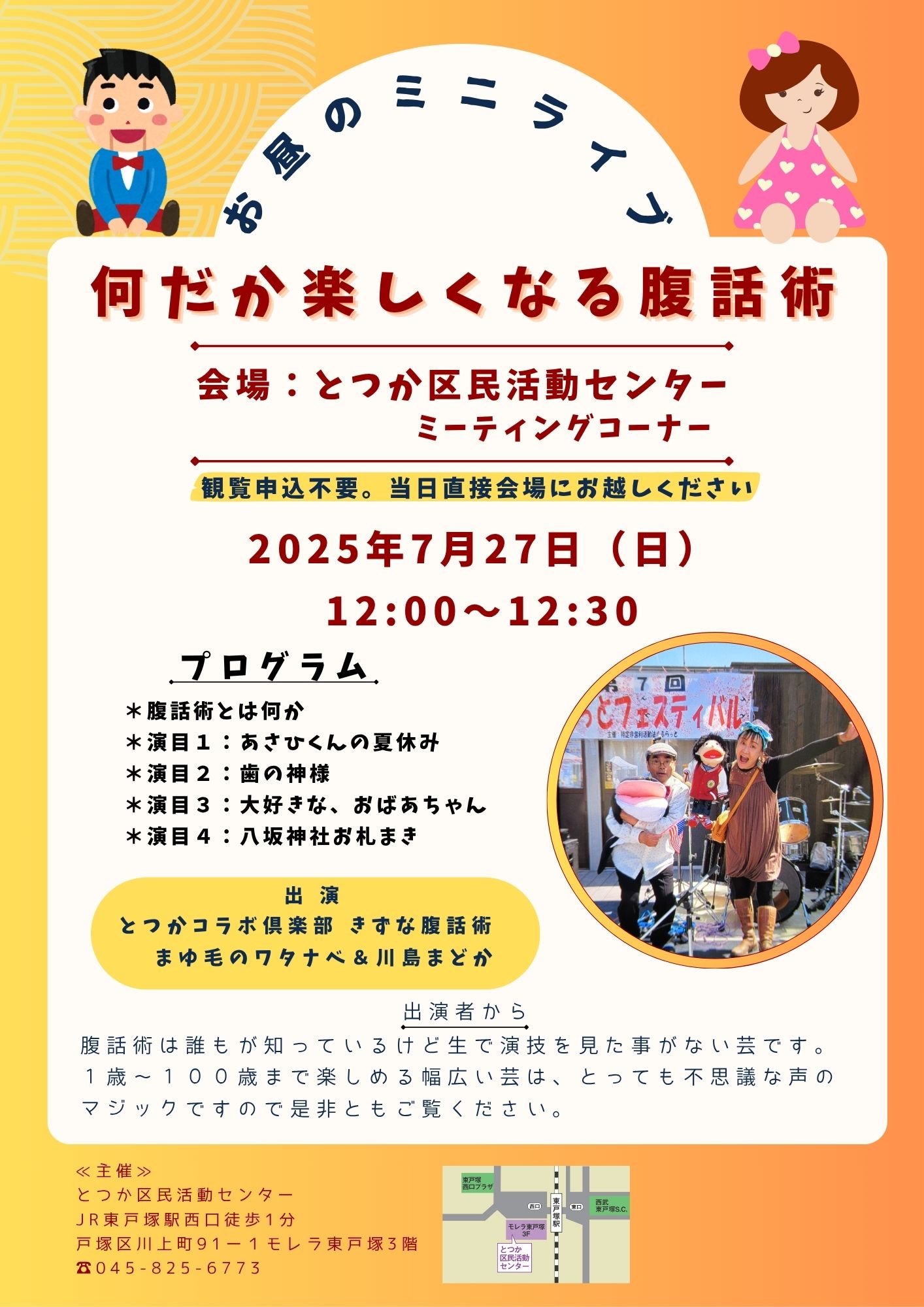 2025年7月27日(日)お昼のミニライブ「何だか楽しくなる腹話術」