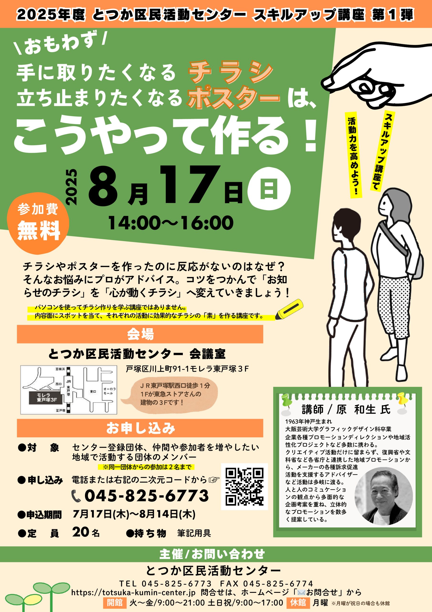 2025年度ｽｷﾙｱｯﾌﾟ講座  おもわず手に取りたくなる<br>ﾁﾗｼ、立ち止まりたくなるﾎﾟｽﾀｰは、こうやって作る！