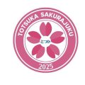 令和7(2025）年度 地域づくり講座「とつか さくら塾」参加者募集