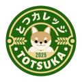 とつカレッジ2025 とつカレッジ2025