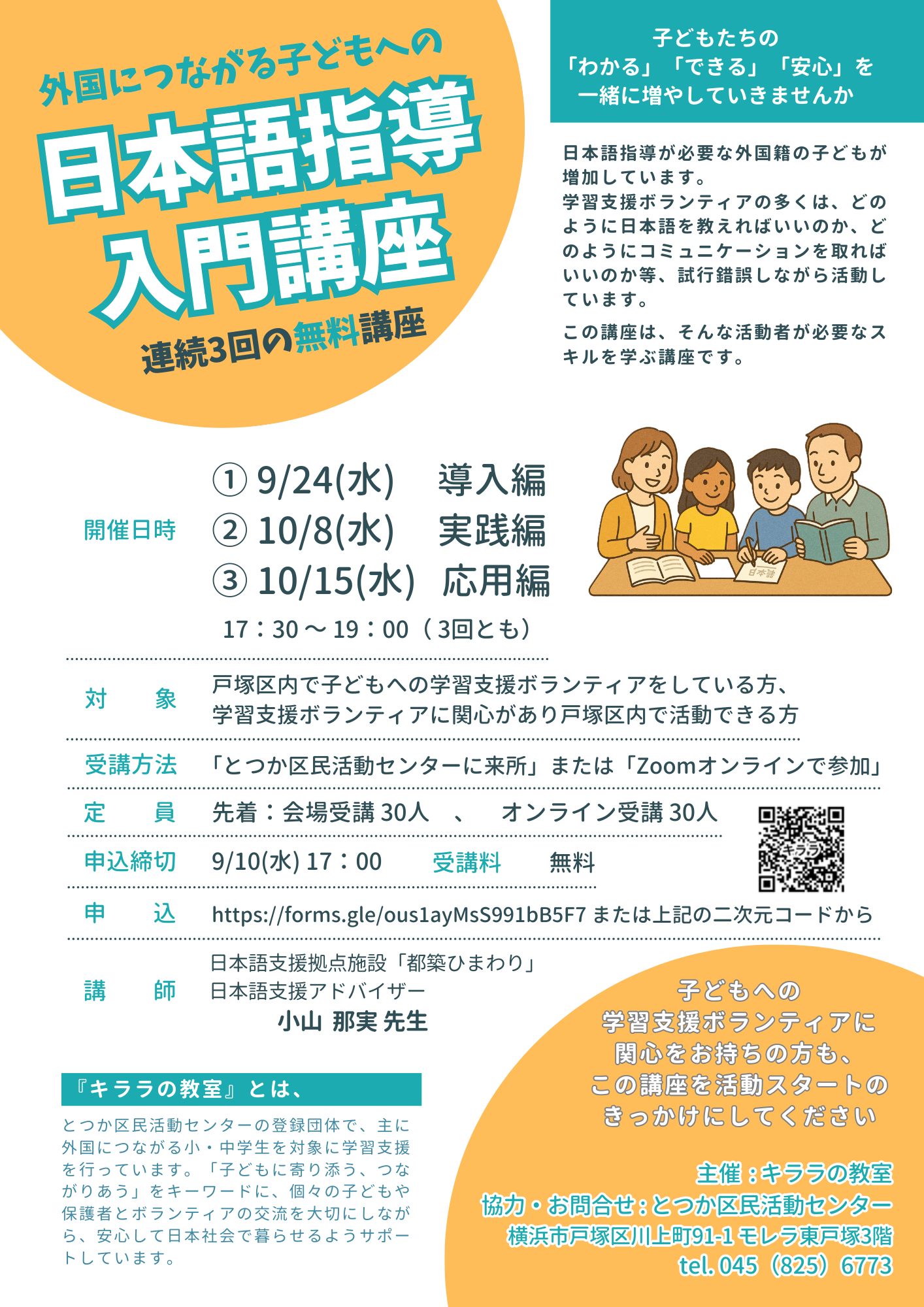 『外国につながる子どもへの日本語指導入門講座』連続３回講座