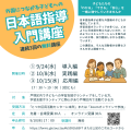 『外国につながる子どもへの日本語指導入門講座』連続3回講座 『外国につながる子どもへの日本語指導入門講座』連続3回講座