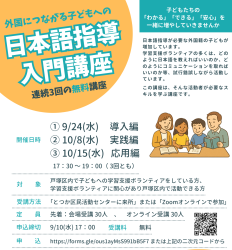 『外国につながる子どもへの日本語指導入門講座』連続３回講座