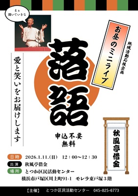 ２０２６年１月１１日（日）お昼のミニライブ　　　「落語」～愛と笑いをお届けします～