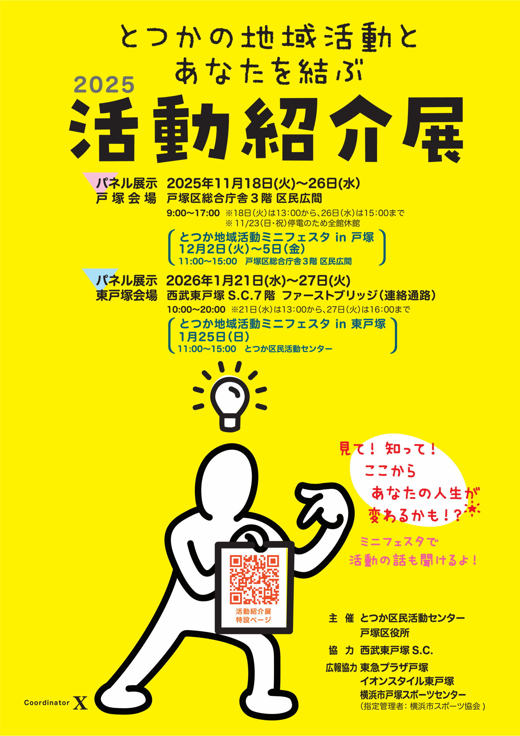 とつかの地域活動とあなたを結ぶ活動紹介展〈東戸塚会場〉開催のお知らせ