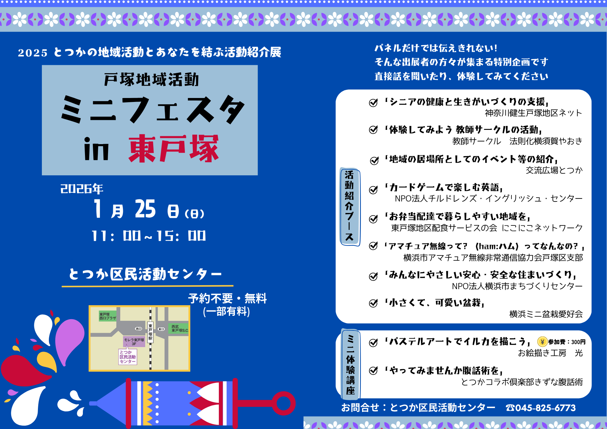 とつかの地域活動とあなたを結ぶ活動紹介展〈とつか地域活動ミニフェスタin東戸塚〉開催のお知らせ