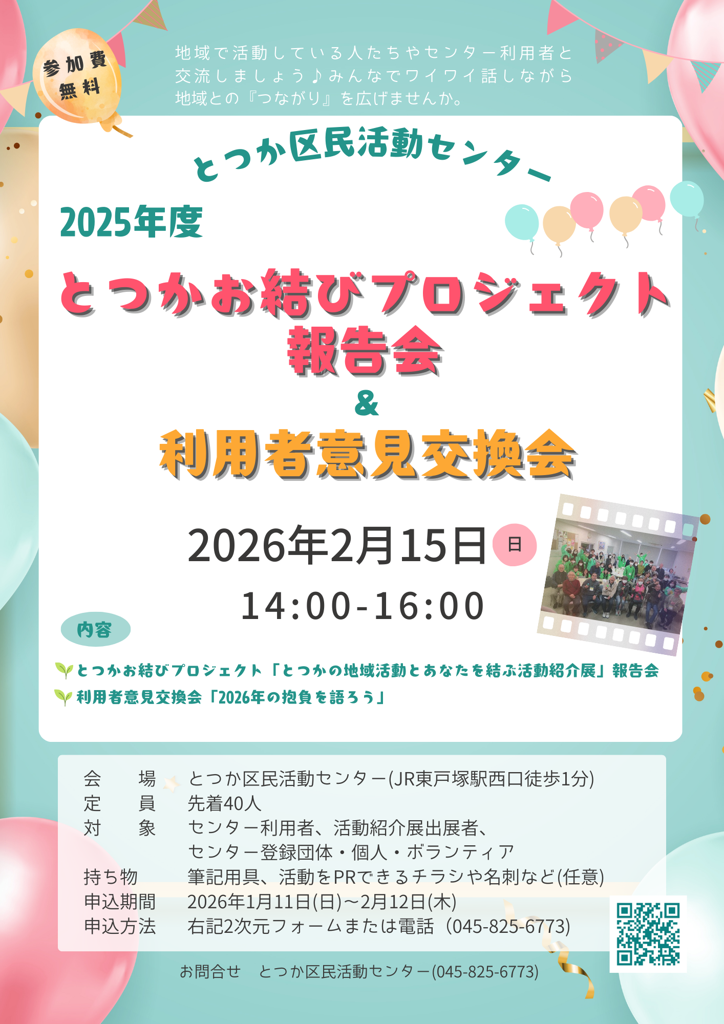 2026年2月15日(日)「とつかお結びプロジェクト報告会＆利用者意見交換会」開催のお知らせ