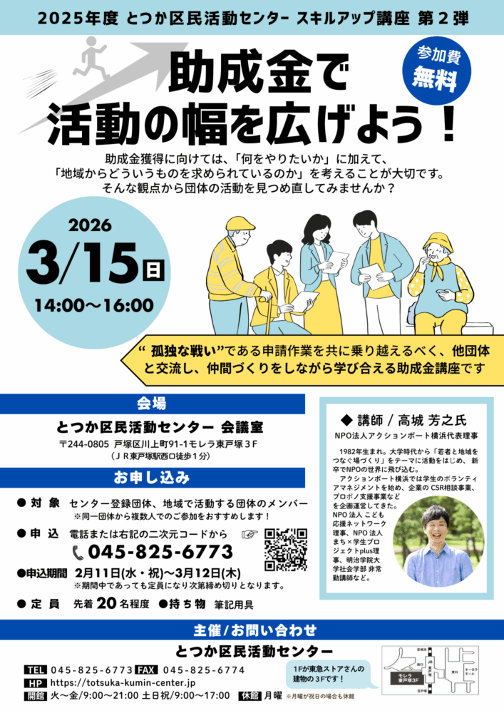 3月15日スキルアップ講座<br>助成金で活動の幅を広げよう！