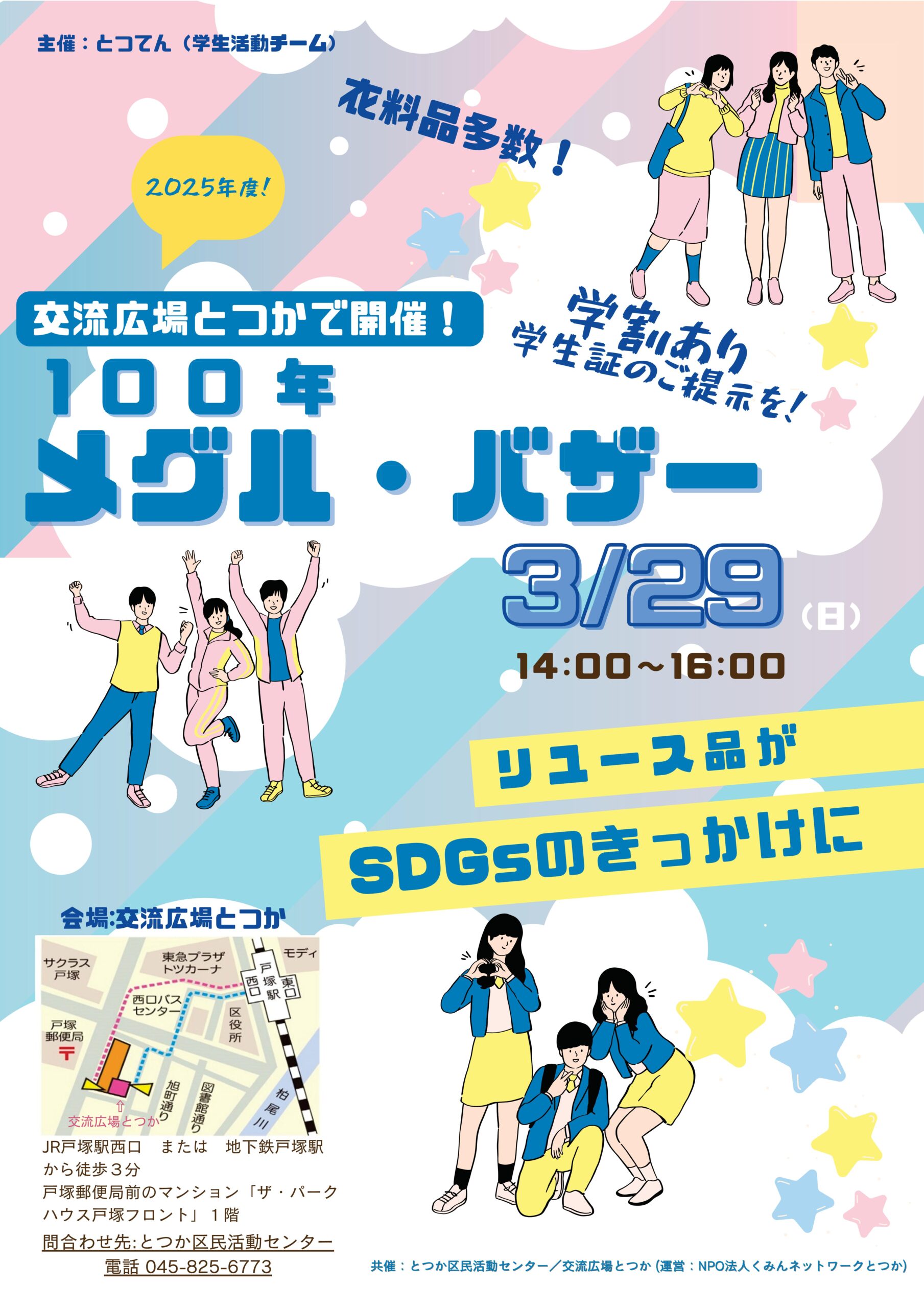 「100年メグル・バザー」開催のお知らせ